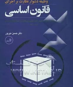 کتاب وظیفه دشوار نظارت بر اجرای قانون اساسی | انتشارات نشر ثالث