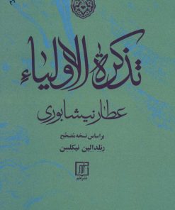 کتاب تذکره الاولیاء | انتشارات علم