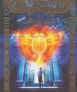 کتاب جویندگان مقبره 1 | انتشارات هوپا