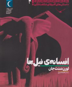 کتاب افسانه ی فیل ها | انتشارات محراب قلم