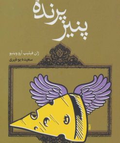 کتاب پنیر پرنده | انتشارات کتابسرای تندیس