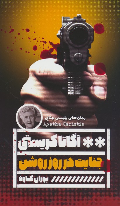 کتاب جنایت در روز روشن | انتشارات نشر گویا