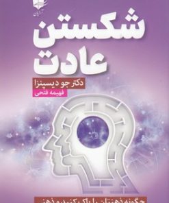 کتاب شکستن عادت | انتشارات آرایان