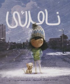 کتاب نامرئی | انتشارات مهرسا