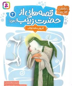 کتاب قصه هایی از حضرت زینب (س) 2 | انتشارات قدیانی