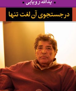 کتاب در جستجوی آن لغت تنها | انتشارات نگاه