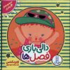 کتاب دالی بازی فصل ها | انتشارات فنی ایران نردبان