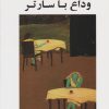 کتاب وداع با سارتر | انتشارات جامی مصدق