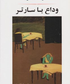 کتاب وداع با سارتر | انتشارات جامی مصدق