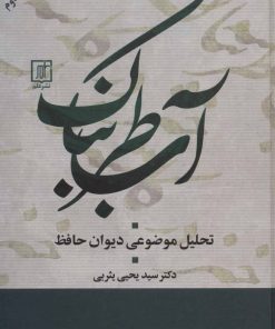 کتاب آب طربناک | انتشارات علم