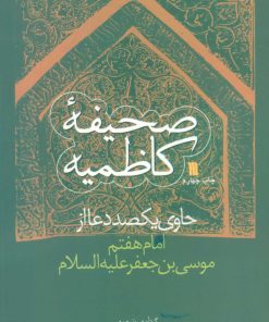 کتاب صحیفه کاظمیه | انتشارات سروش