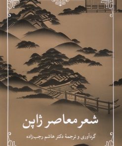 کتاب شعر معاصر ژاپن | انتشارات مروارید