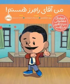 کتاب من آقای راجرز هستم! | انتشارات پرتقال