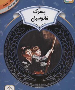 کتاب پسرک فانوسبان | انتشارات قدیانی