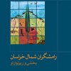 کتاب رامشگران شمال خراسان | انتشارات موسسه فرهنگی و هنری ماهور