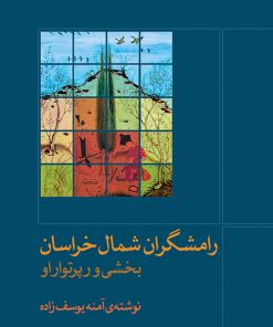 کتاب رامشگران شمال خراسان | انتشارات موسسه فرهنگی و هنری ماهور