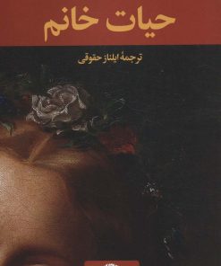 کتاب حیات خانم | انتشارات نگاه