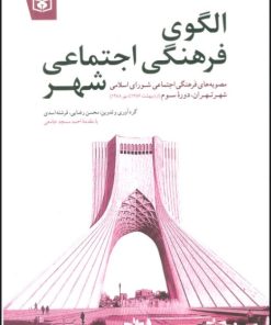 کتاب الگوی فرهنگی اجتماعی شهر | انتشارات قدیانی