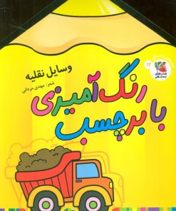 کتاب رنگ آمیزی با برچسب 12 | انتشارات سایه گستر