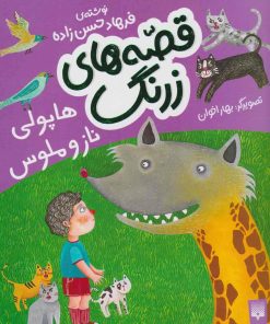 کتاب قصه های زرنگ | انتشارات پیدایش