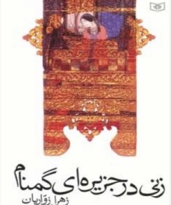 کتاب زنی در جزیره ای گمنام | انتشارات قدیانی