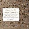 کتاب از آتروپاتن باستان تا آذربایجان و کردستان | انتشارات مروارید