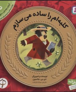 کتاب کلبه ام را ساده می سازم | انتشارات قدیانی