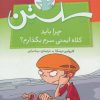 کتاب چرا باید کلاه ایمنی سرم بگذارم؟ | انتشارات شهر قلم