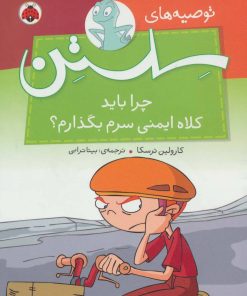 کتاب چرا باید کلاه ایمنی سرم بگذارم؟ | انتشارات شهر قلم