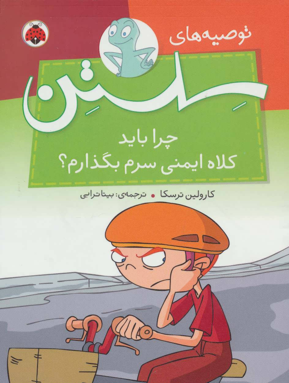 کتاب چرا باید کلاه ایمنی سرم بگذارم؟ | انتشارات شهر قلم