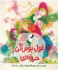 کتاب غول بوس کن حرفه ای (گلاسه) | انتشارات فاطمی