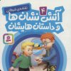 کتاب آتش نشان ها و داستان هایشان 4 | انتشارات قدیانی