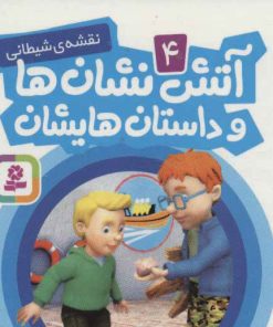 کتاب آتش نشان ها و داستان هایشان 4 | انتشارات قدیانی