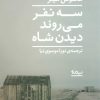 کتاب سه نفر می روند دیدن شاه | انتشارات نیماژ
