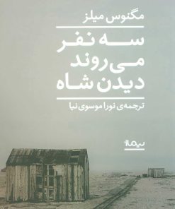 کتاب سه نفر می روند دیدن شاه | انتشارات نیماژ