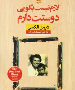 کتاب لازم نیست بگویی دوستت دارم | انتشارات نشر نون