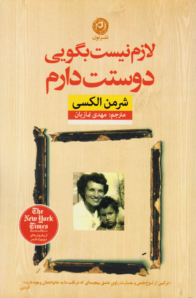 کتاب لازم نیست بگویی دوستت دارم | انتشارات نشر نون