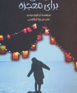 کتاب زمانی برای معجزه | انتشارات پیدایش