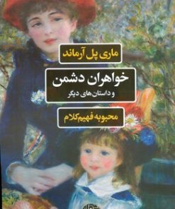 کتاب خواهران دشمن و داستان های دیگر | انتشارات نگاه