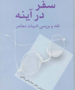 کتاب سفر در آینه | انتشارات سخن