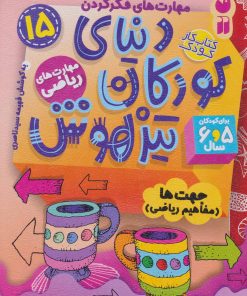 کتاب دنیای کودکان تیزهوش 15 | انتشارات ذکر