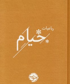 کتاب رباعیات خیام | انتشارات خوب