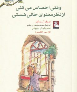 کتاب وقتی احساس می کنی از نظر معنوی خالی هستی | انتشارات مهراندیش