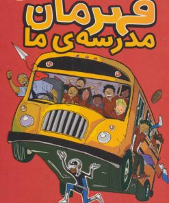 کتاب قهرمان مدرسه ی ما | انتشارات پرتقال
