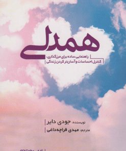کتاب همدلی | انتشارات کتابسرای میردشتی