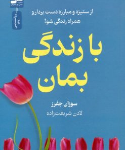 کتاب با زندگی بمان | انتشارات نسل نواندیش