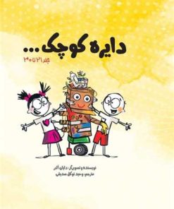 کتاب دایره کوچک ... (پک سوم) | انتشارات صابرین