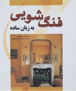 کتاب فنگ شویی به زبان ساده | انتشارات سبزان