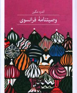 کتاب وصیت نامه ی فرانسوی | انتشارات نشر ثالث