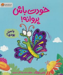 کتاب خودت باش پروانه! | انتشارات مهرسا
